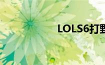 LOLS6打野通用天赋