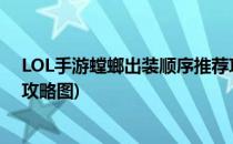LOL手游螳螂出装顺序推荐攻略(lol手游螳螂出装顺序推荐攻略图)