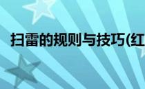 扫雷的规则与技巧(红包扫雷的规则与技巧)
