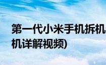 第一代小米手机拆机详解(第一代小米手机拆机详解视频)