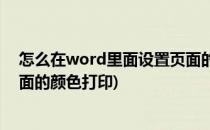 怎么在word里面设置页面的颜色(怎么在word里面设置页面的颜色打印)