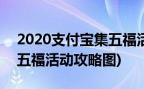 2020支付宝集五福活动攻略(2020支付宝集五福活动攻略图)