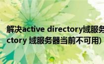 解决active directory域服务不可用的图文教程(active directory 域服务器当前不可用)