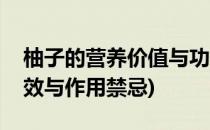 柚子的营养价值与功效(柚子的营养价值与功效与作用禁忌)