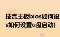 技嘉主板bios如何设置u盘启动(技嘉主板bios如何设置u盘启动)