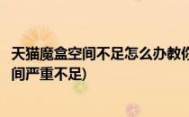 天猫魔盒空间不足怎么办教你三个解决方法(天猫魔盒系统空间严重不足)