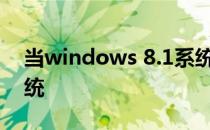 当windows 8.1系统崩溃时怎么恢复电脑系统