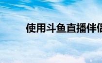 使用斗鱼直播伴侣时话筒没有声音
