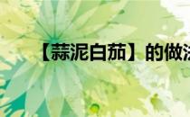【蒜泥白茄】的做法(蒜沬茄子的做法)