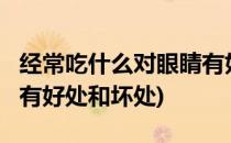 经常吃什么对眼睛有好处?(经常吃什么对眼睛有好处和坏处)