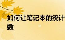 如何让笔记本的统计数字出来 显示字数和行数