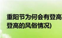 重阳节为何会有登高的风俗(重阳节为何会有登高的风俗情况)