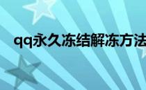 qq永久冻结解冻方法(qq永久冻结怎么解)