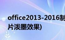 office2013-2016制作泼墨效果图片(ppt图片泼墨效果)