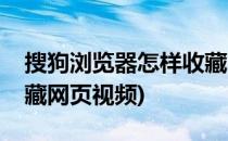 搜狗浏览器怎样收藏网页(搜狗浏览器怎样收藏网页视频)