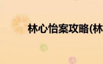 林心怡案攻略(林心怡案怎么触发)
