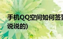 手机QQ空间如何签到(手机qq空间怎么签到说说的)