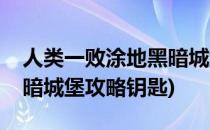 人类一败涂地黑暗城堡攻略(人类一败涂地黑暗城堡攻略钥匙)