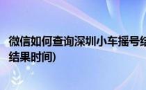 微信如何查询深圳小车摇号结果(微信如何查询深圳小车摇号结果时间)