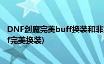 DNF剑魔完美buff换装和非完美换装搭配选择(dnf剑宗buff完美换装)