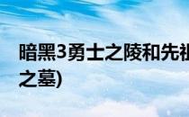 暗黑3勇士之陵和先祖墓穴在哪(暗黑3拉基斯之墓)