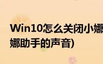 Win10怎么关闭小娜助手(win10怎么关闭小娜助手的声音)