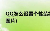 QQ怎么设置个性装扮(qq怎么设置个性装扮图片)