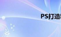 PS打造粉色5.1
