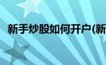 新手炒股如何开户(新手炒股如何开户买入)
