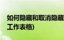 如何隐藏和取消隐藏工作表格(怎么取消隐藏工作表格)