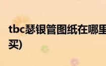 tbc瑟银管图纸在哪里买(TBC制皮图纸在哪里买)