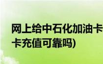 网上给中石化加油卡充值(网上给中石化加油卡充值可靠吗)