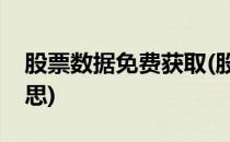 股票数据免费获取(股票数据免费获取什么意思)