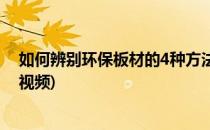 如何辨别环保板材的4种方法(如何辨别环保板材的4种方法视频)