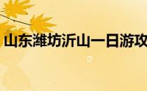 山东潍坊沂山一日游攻略(临朐沂山旅游攻略)