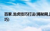百家.龙虎技巧打法(揭秘网上龙虎百家实战经验中的打法技巧)