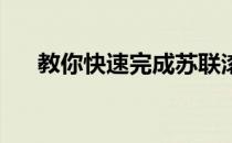 教你快速完成苏联滚动任务8 首都之辱