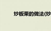 炒板栗的做法(炒板栗的做法窍门)