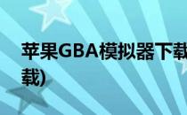 苹果GBA模拟器下载(iphone gba模拟器下载)
