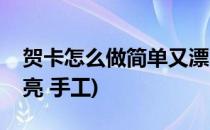 贺卡怎么做简单又漂亮(贺卡怎么做简单又漂亮 手工)