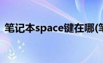 笔记本space键在哪(笔记本space键在哪儿)