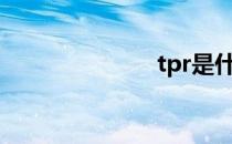 tpr是什么材质