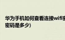 华为手机如何查看连接wifi密码(华为手机如何查看连接wifi密码是多少)