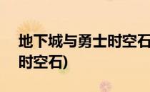 地下城与勇士时空石怎么卖金币(dnf怎么买时空石)