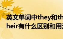 英文单词中they和their有什么区别(they和their有什么区别和用法)