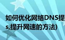 如何优化网络DNS提升网速(如何优化网络dns,提升网速的方法)