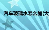 汽车玻璃水怎么加(大众汽车玻璃水怎么加)
