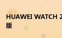HUAWEI WATCH 2快速上手配对攻略 安卓版