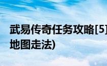 武易传奇任务攻略[5]符文副本攻略(武易传奇地图走法)