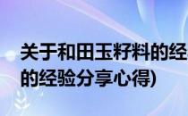 关于和田玉籽料的经验分享(关于和田玉籽料的经验分享心得)